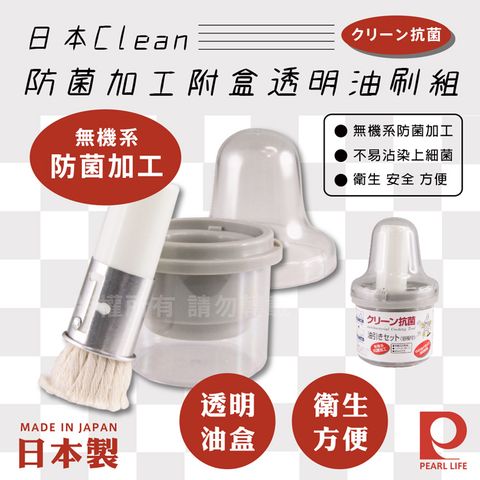 Pearl Life 【日本】Clean防菌加工附盒透明油刷組/毛刷組-日本製(C-847)