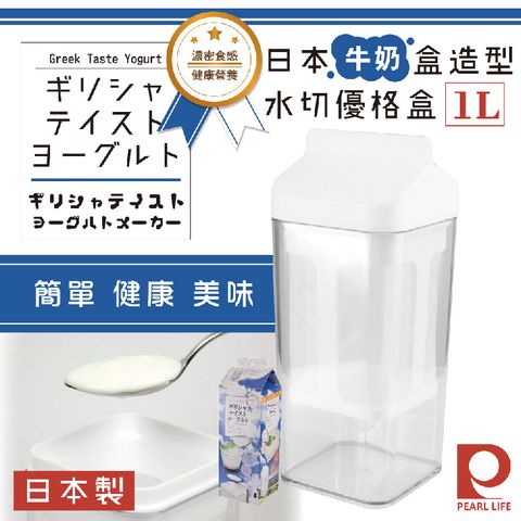 【Pearl Life】日本牛奶盒造型水切優格盒組-白色-日本製(C-478)