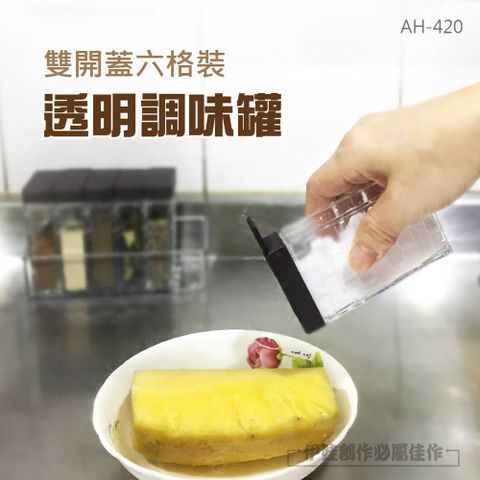 透明六格調味罐【AH-420】雙開蓋 滑蓋 帶底座 密封防潮 收納架 廚房用品 調味罐