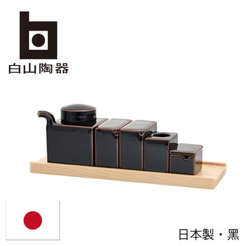【白山陶器】日本調味五件組附木盤-黑