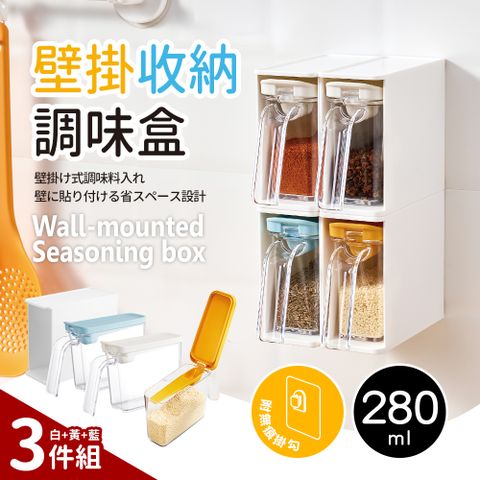 【Quasi】壁掛收納附匙調味盒280ml_3件組(白1黃1藍1)