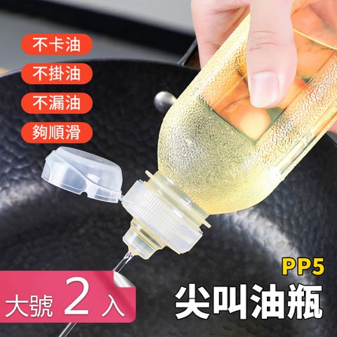 【荷生活】食品級PP5廚房分裝調料油壺 擠壓出油不掛不滴油瓶-大號2入