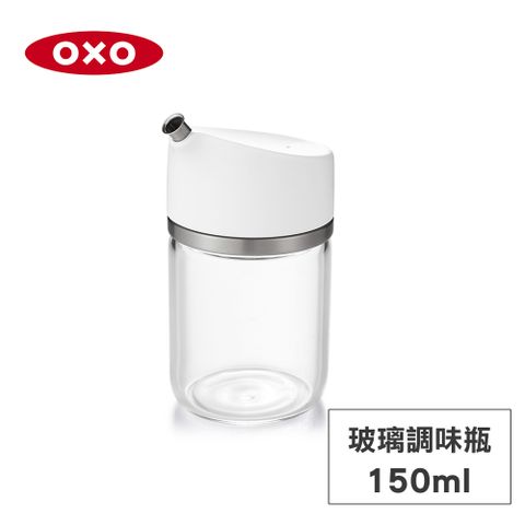OXO 不滴漏玻璃調味瓶-150ml