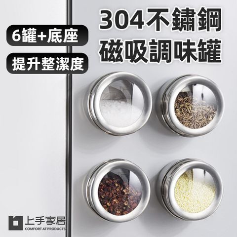 【上手家居】304不鏽鋼磁吸調味罐-6件套組(胡椒罐/調料罐/鹽巴罐/鹽罐/調味料收納/胡椒粉罐)