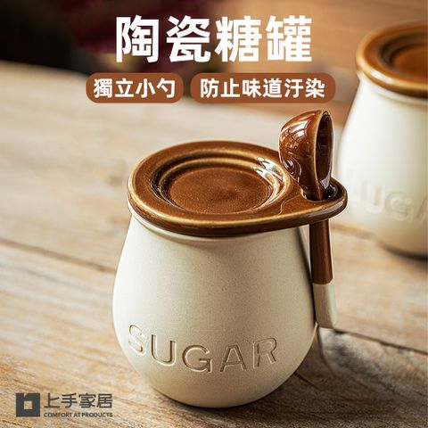 【上手家居】陶瓷糖罐(調味料罐/陶瓷調味罐/鹽巴罐/鹽罐/調味盒)