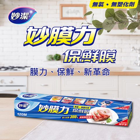 妙潔 妙膜力保鮮膜【30cmx120M】2入
