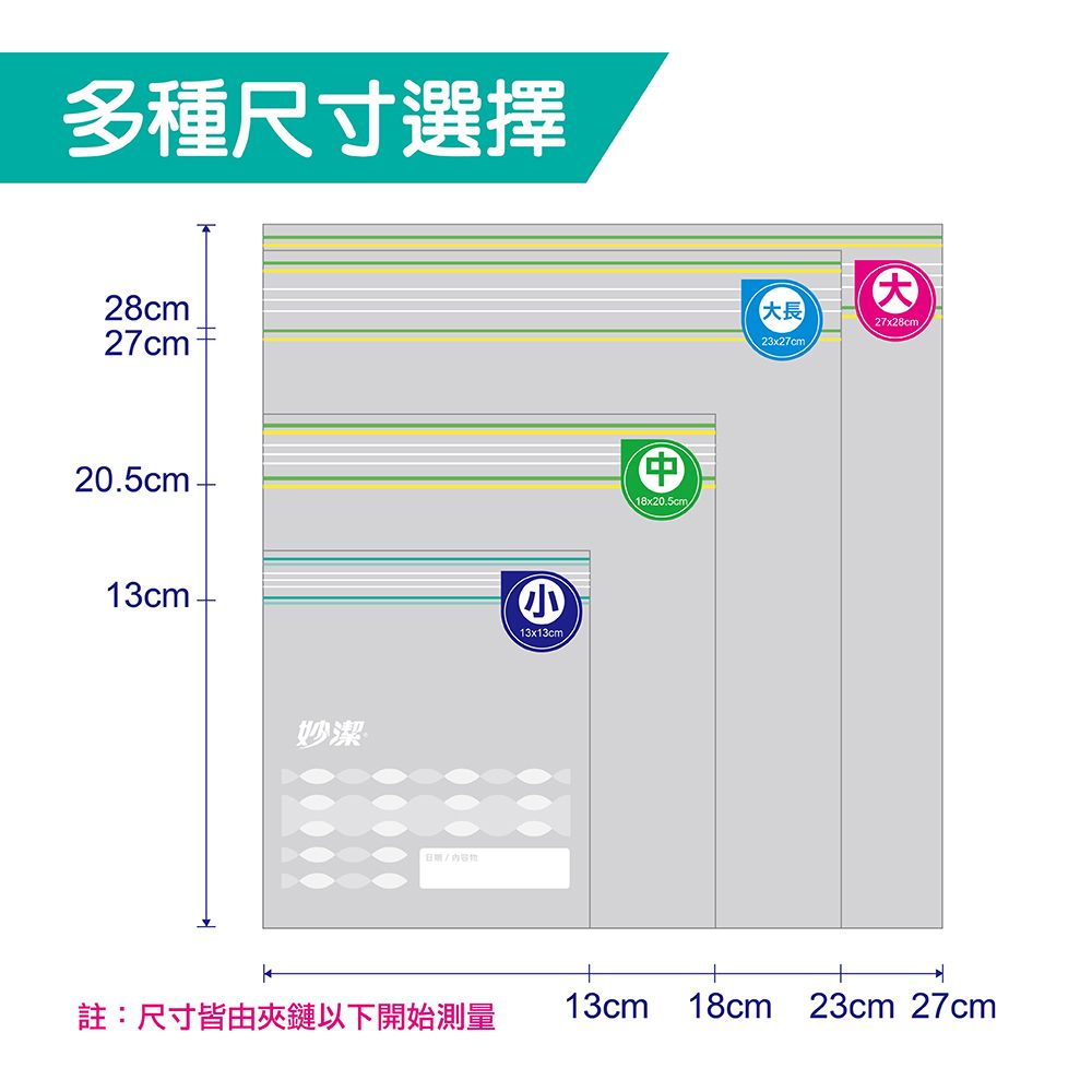 多種尺寸選擇28cm27cm®20.5cm13cm妙潔/内容13x13cm18x20.5cm長23x27cm大27x28cm註:尺寸皆由夾鏈以下開始測量13cm 18cm 23cm 27cm