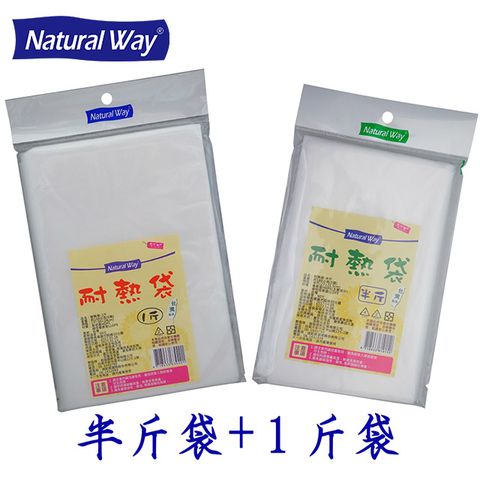 Natural Way 自然風耐熱袋超值組合包(半斤袋+1斤袋)