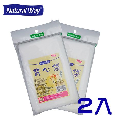 Natural Way 自然風背心袋(2斤)/2入/包