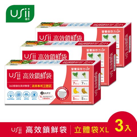 USii 高效鎖鮮袋/保鮮袋-立體袋 XL (3入組)