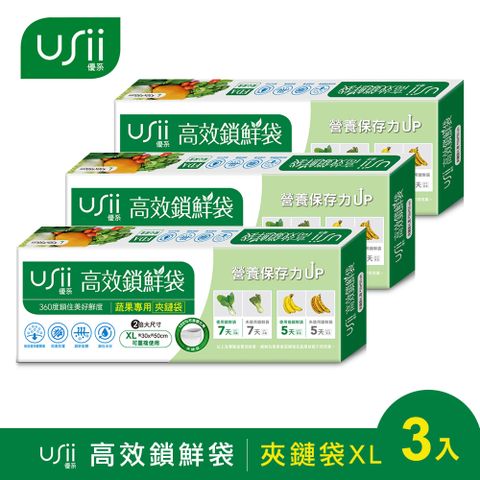 USii高效鎖鮮袋/保鮮袋-夾鏈袋 XL (3入組)