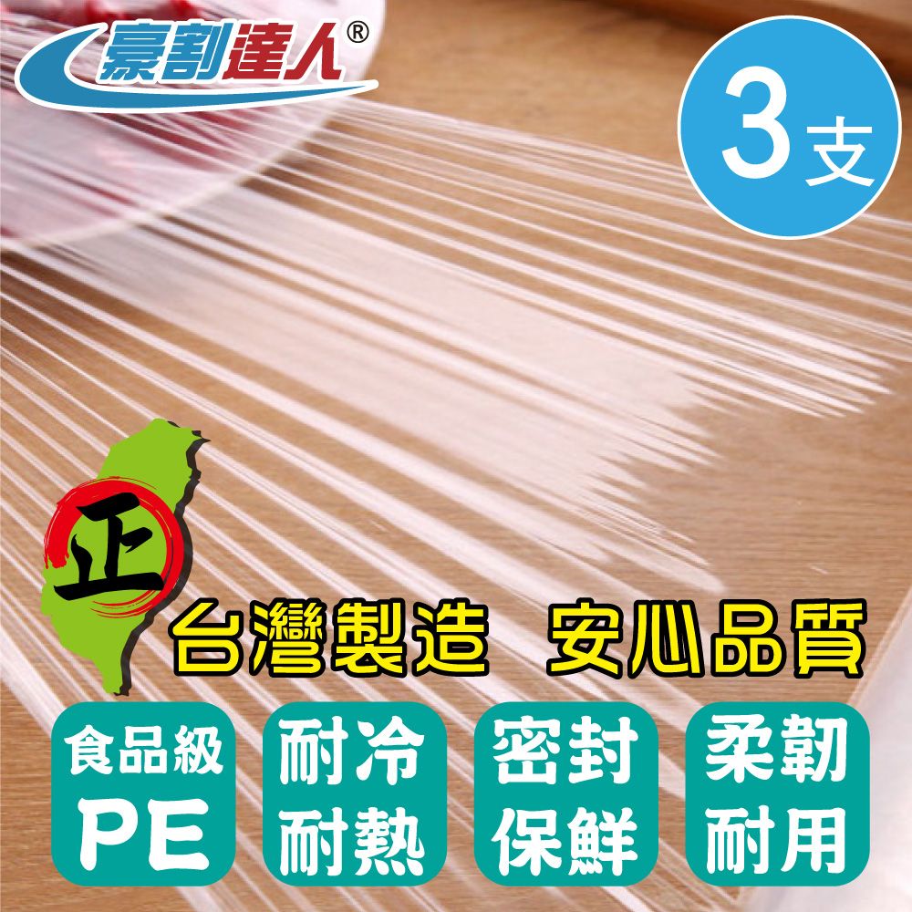  【豪割達人】台灣製 無毒PE保鮮膜x3支-30cmX200尺/ 22cmX100尺任選(3支一包補充包 同妙潔工廠生產)