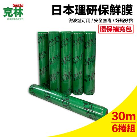 【克林CLEAN】日本理研保鮮膜 100尺x30cm補充包6捲