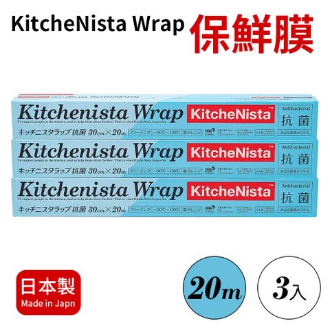 【日本KitcheNista】日本製抗菌保鮮膜30cm x 20m(3入)