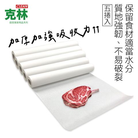『克林CLEAN』60磅台製吸水保鮮紙 30cmx15米超值5捲組