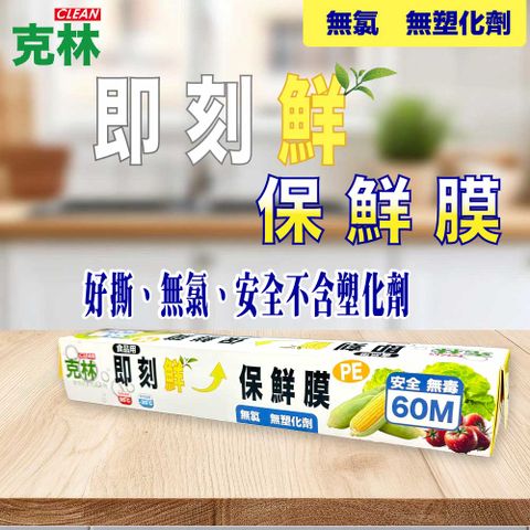 【克林】即刻鮮PE保鮮膜 超值4入組 食品級不含塑化劑 無氯 好撕不卡手 保鮮膜推薦