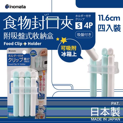 【日本Inomata】11.6cm附吸盤式收納盒食物封口夾-4入裝-日本製(INO-6215)