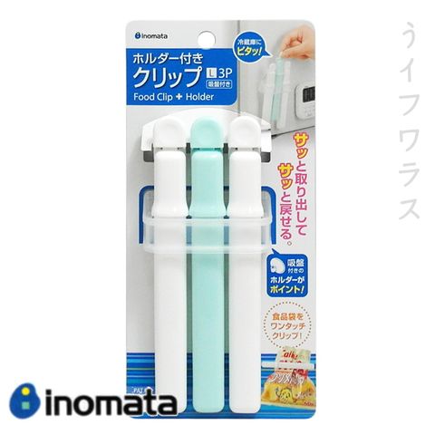 【一品川流】inomata 日本製 封口夾-3入