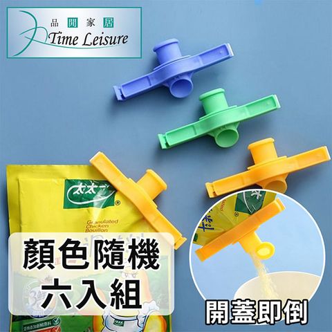 Time Leisure 品閒   食物包/調味粉防噴灑密封口夾 顏色隨機/6入