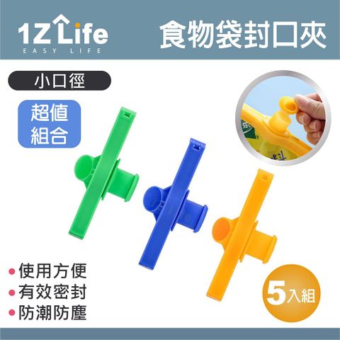 1z life 多功能小口徑封口密封夾(5入)