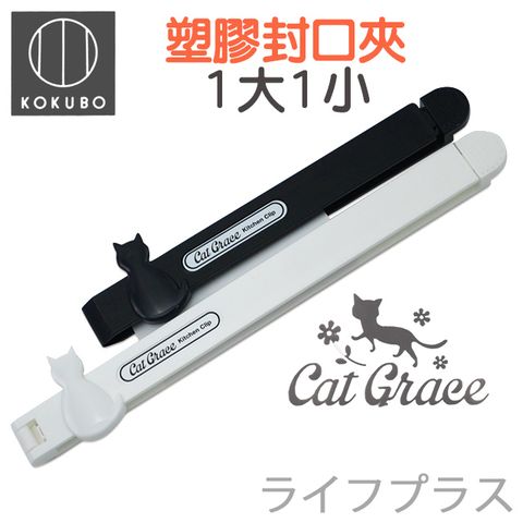 【一品川流】日本進口 黑白貓咪長型封口夾-一大一小-2入組 × 1包
