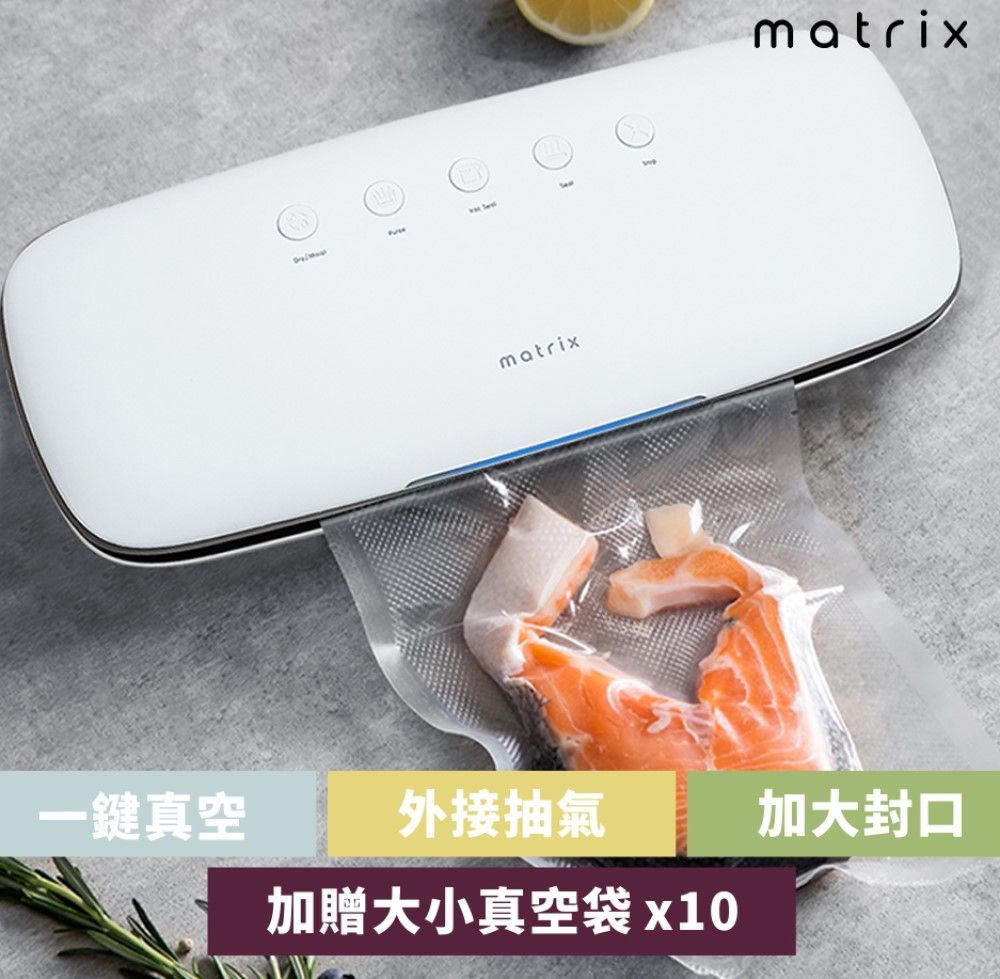 Matrix 多功能自動乾溼真空封口機 內附真空食品袋可外接真空管可搭保鮮設備 真空包裝機/真空機/密封食品