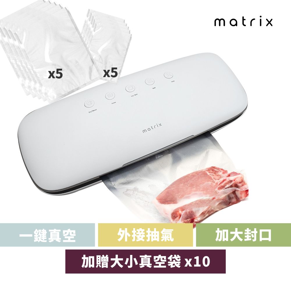 Matrix 多功能自動乾溼真空封口機 內附真空食品袋可外接真空管可搭保鮮設備 真空包裝機/真空機/密封食品