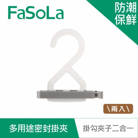 FaSoLa 多用途密封掛夾(2入)