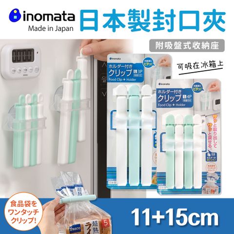 【日本Inomata】日本製封口夾組11cm+15cm(附吸盤式收納座)