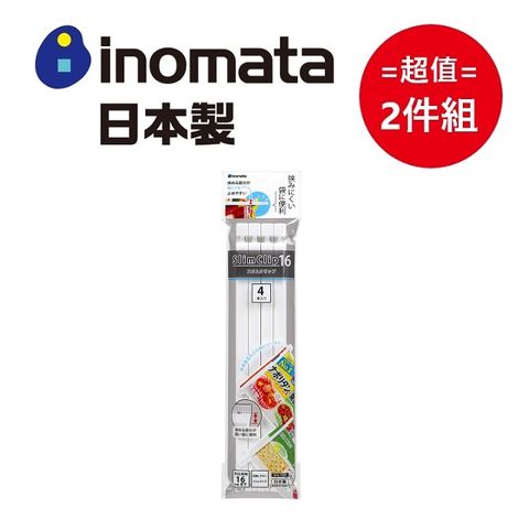 inomata 日本長細款封口夾4入組 超值兩件組