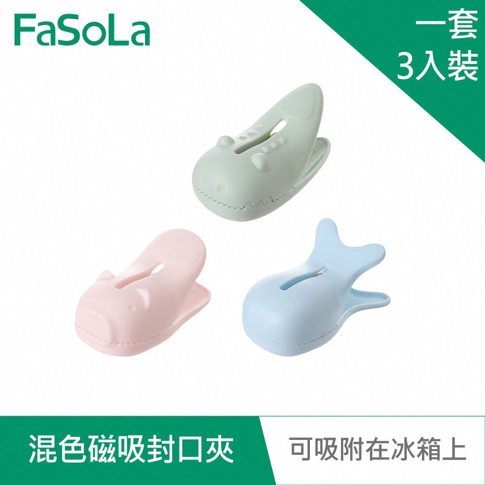 FaSoLa  磁吸封口夾 混色3入