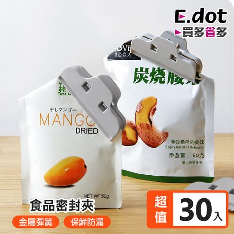 E.dot 組簡約北歐風食品密封夾-超值30入