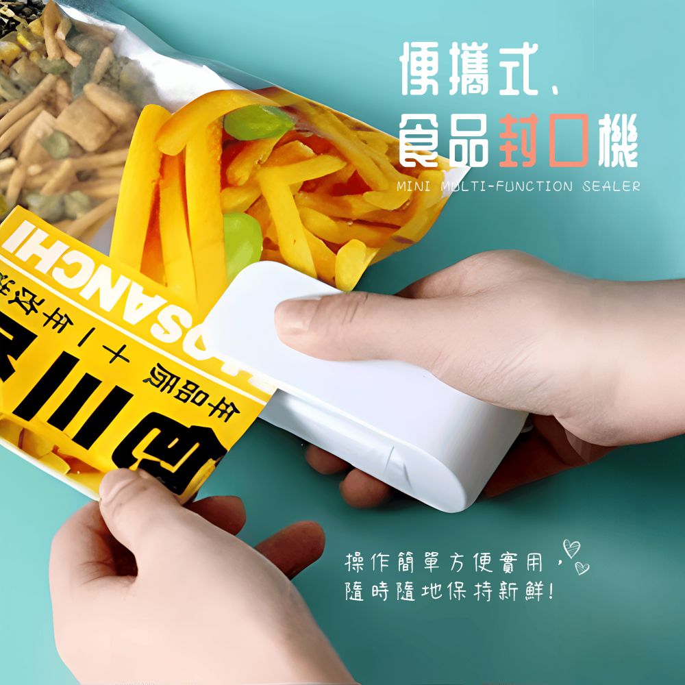 攜式,食品MINI MULTI-FUNCTION SEALER操作簡單方便實用,隨時隨地保持新鮮!