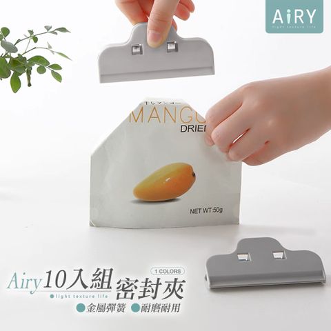 AIRY 北歐食品密封夾(10入/組)