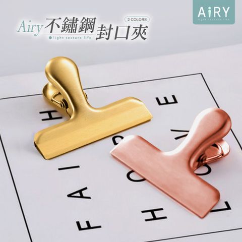 AIRY 輕奢風不鏽鋼食品封口夾