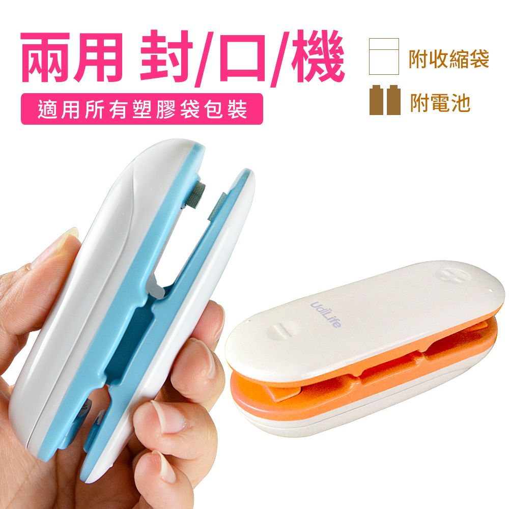  鮮封二號兩用封口機(密封保鮮/快速拆封) 密封夾