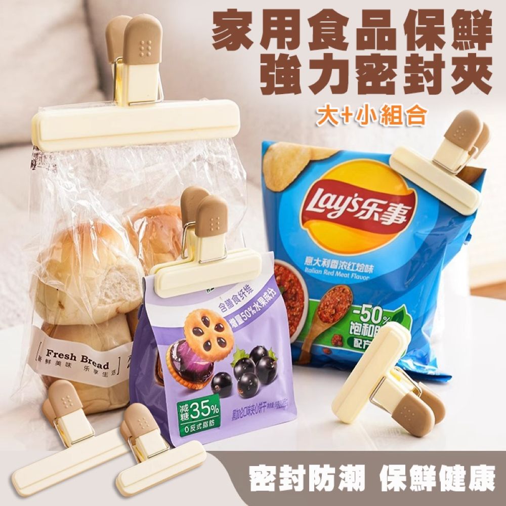  2入組 家用食品保鮮強力密封夾(大+小) 封口夾 保鮮夾 防潮封口夾 封袋夾