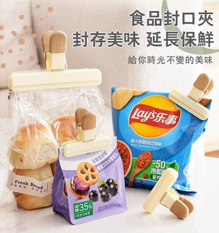 食品封口夾封存美味 延長保鮮給你時光不變的美味Fresh Bread 35式肪含膳食纤维增量50%水果成分Lays意大利味 Red Meat %饱和脂配