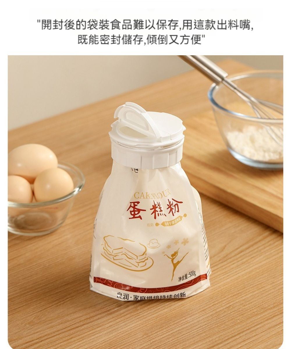 開封後的袋裝食品難以保存,用這款出料嘴,既能密封儲存,傾倒又方便 蛋糕粉净含量:500g润家庭烘焙创新