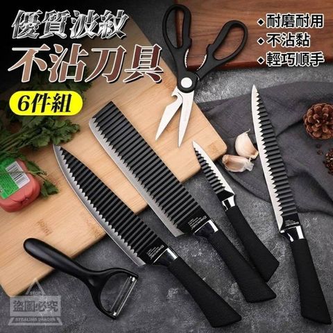 【Funtaitai】優質波紋不沾刀具6件組