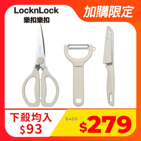 LocknLock 樂扣樂扣 廚房剪刀刨刀水果刀全能三件組