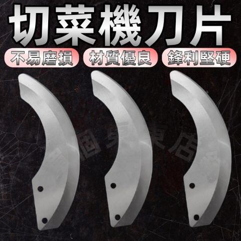 商用切菜機 專用刀片 一組3入