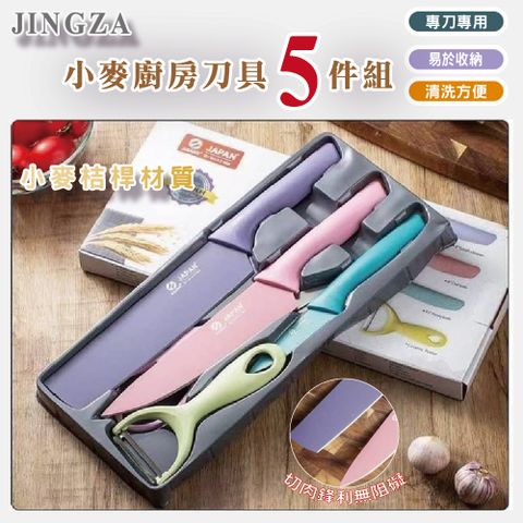【JINGZA】 小麥廚房刀具5件組 (不鏽鋼材質/切菜刀/切片刀/剪刀/刨刀/水果刀)