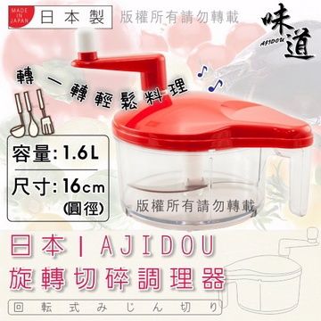 AJIDOU 味道 日本旋轉切碎調理器