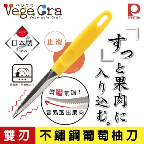 【日本Pearl Life】Vege Cra雙刃不銹鋼葡萄柚刀-日本製(C-306)