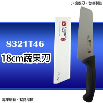 Atlantic chef 六協 【廚刀】蔬果刀(18cm)