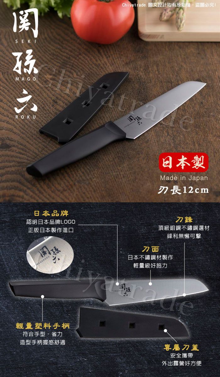 SEKIMAGOROKUChiyatrade. 圖文設計均有原始檔,盜圖必究日本製Made in Japan長12cm日本品牌認明日本品牌LOGO正版日本製作進口刀面刀鋒頂級鉬鋼不鏽鋼選材鋒利無懈可擊日本不鏽鋼材製作輕量級好施力輕量塑料手柄符合手型、省力造型手柄握感舒適專屬刀蓋安全攜帶外出露營好方便