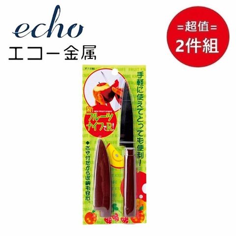 ECHO 日本【EHCO】削皮水果刀R 超值2件組