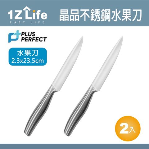 1z life PLUS PERFECT晶品不鏽鋼水果刀(2入)