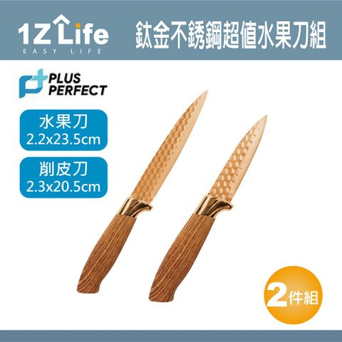 1z life PLUS PERFECT鈦金不鏽鋼超值水果刀組